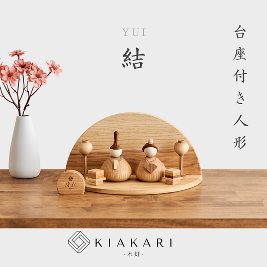 結 - 台座付き人形 - ※2027年度分