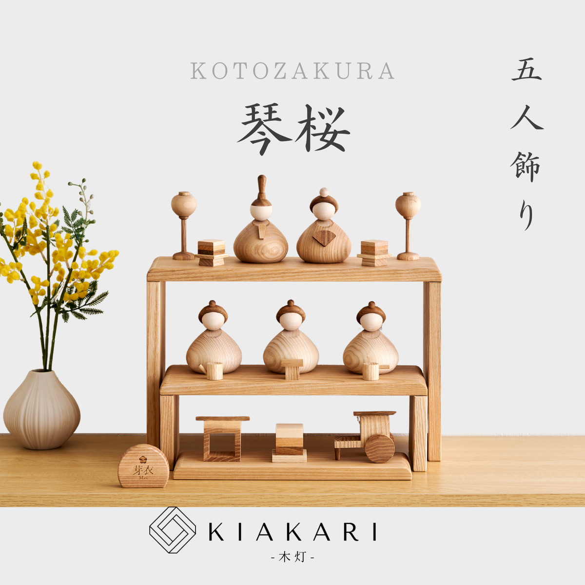琴桜 - 五人飾り - ※2027年度分