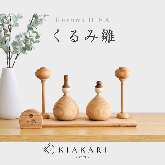 【即発送】くるみ雛 ※2027年度分