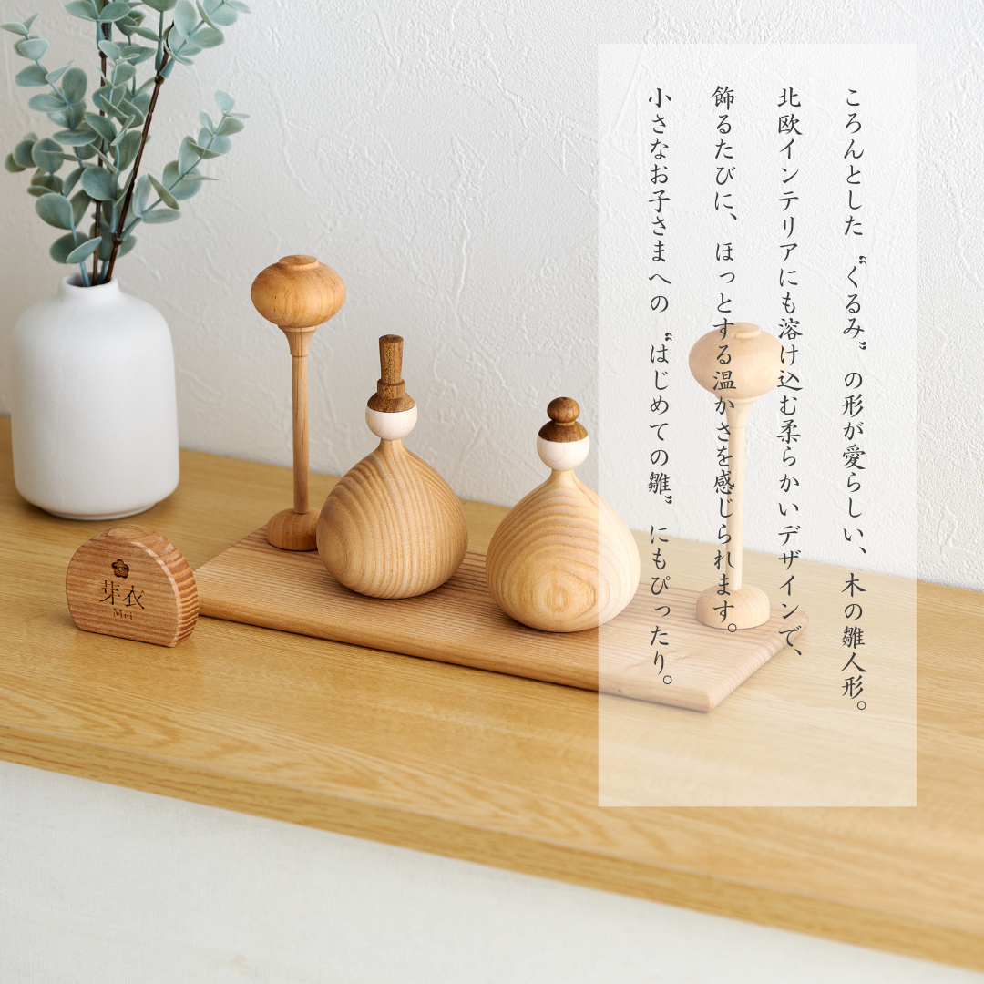 【即発送】くるみ雛 ※2027年度分