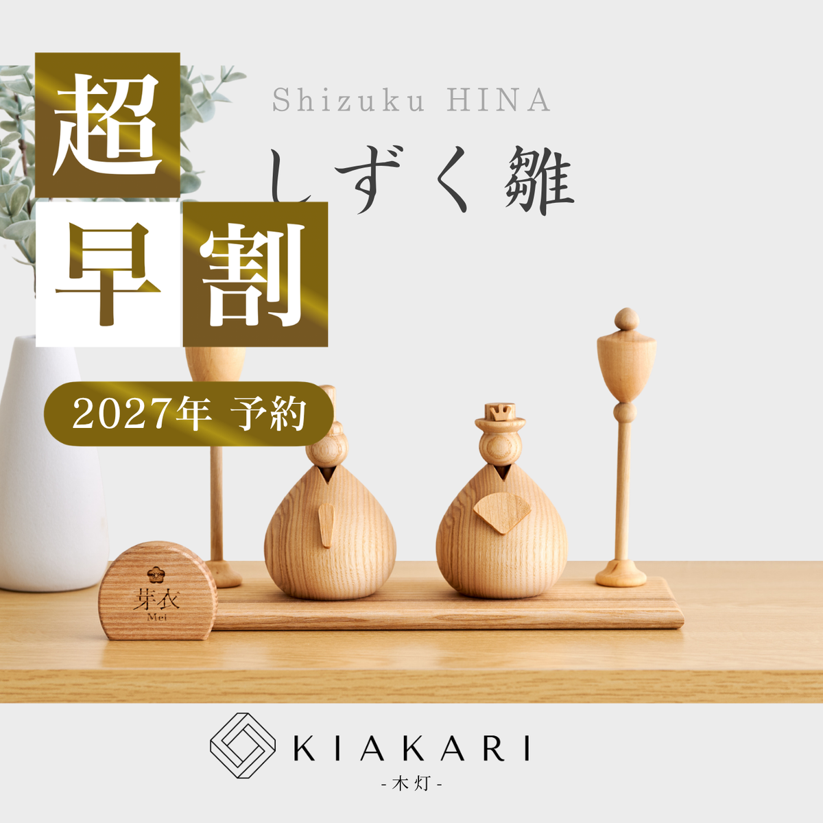 【即発送】しずく雛 ※2027年度分