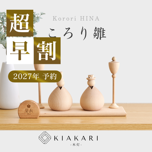 【即発送】ころり雛 ※2027年度分