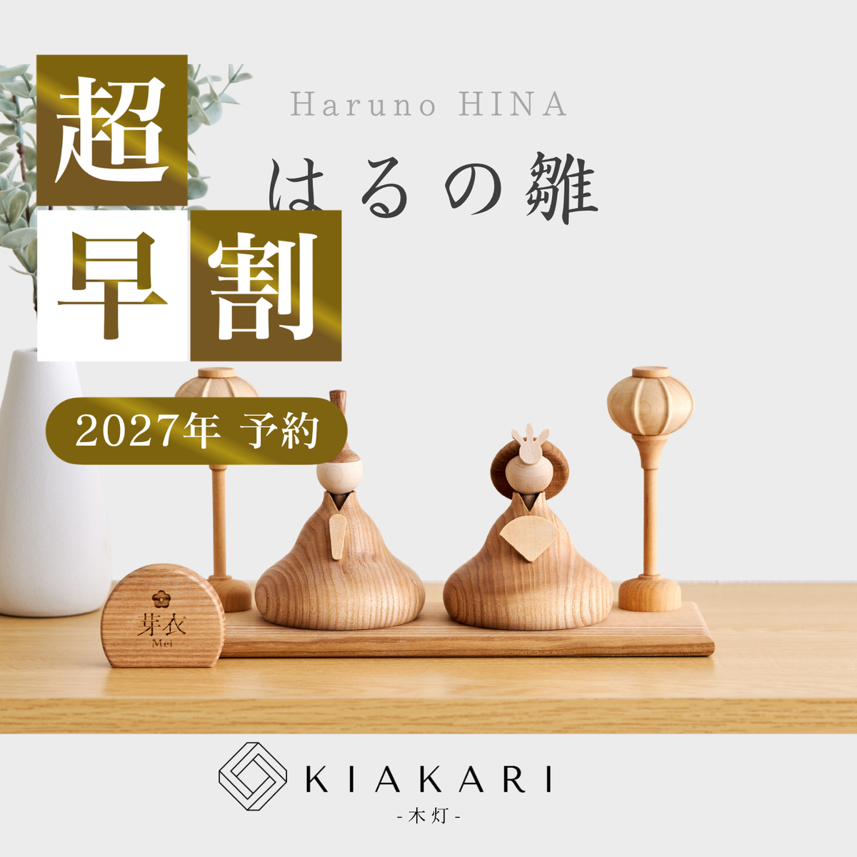 【即発送】はるの雛 ※2027年度分