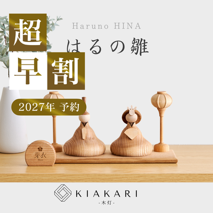 【即発送】はるの雛 ※2027年度分