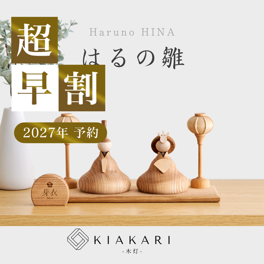 【即発送】はるの雛 ※2027年度分