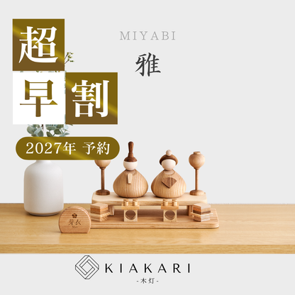 雅 - 台座付き人形 - ※2027年度分