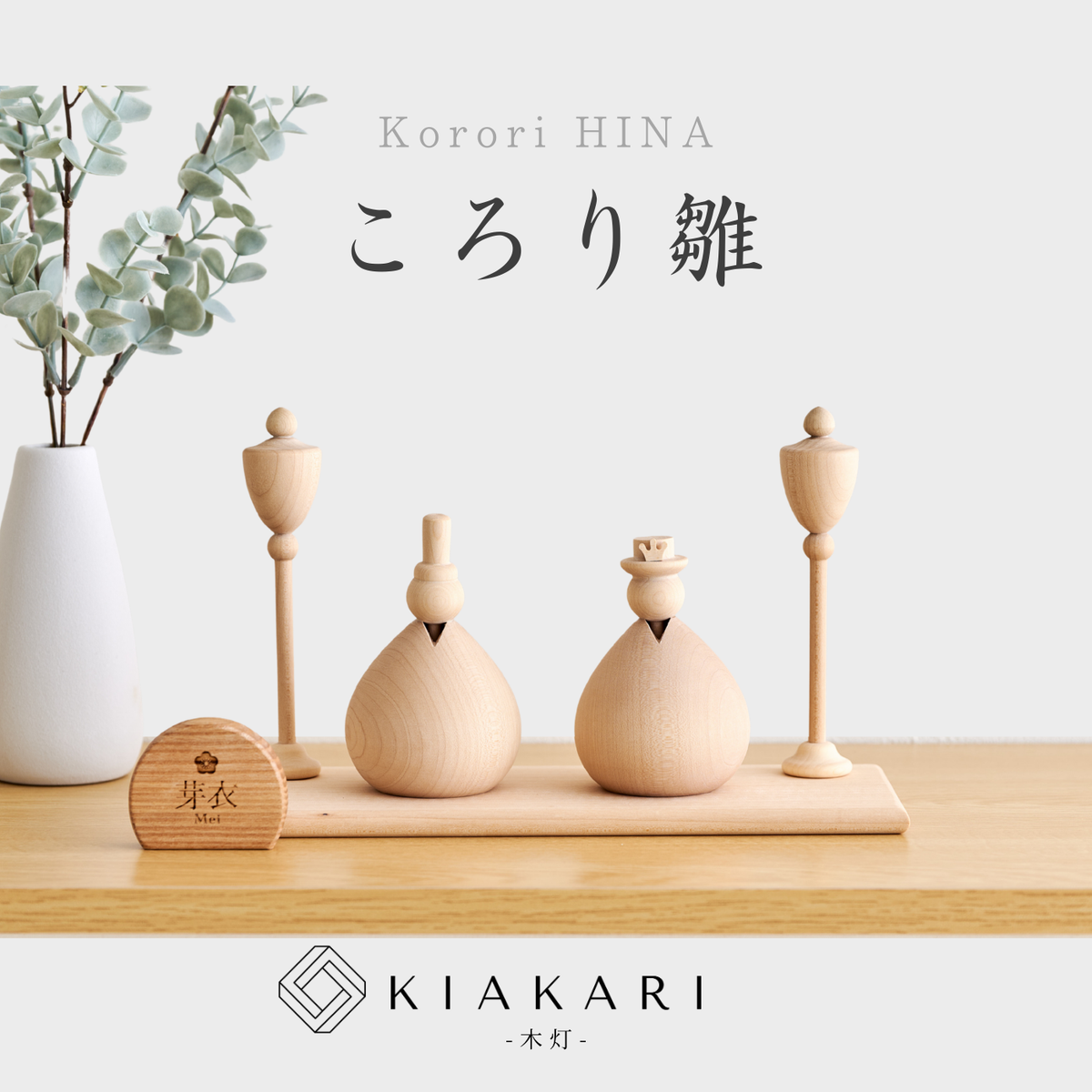 【即発送】ころり雛 ※2027年度分